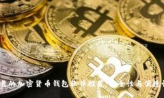 2023年最可靠的加密货币钱包软件推荐