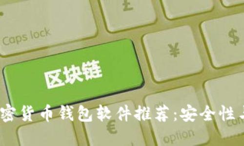 2023年最可靠的加密货币钱包软件推荐:安全性与便捷性的完美结合