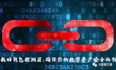 区块链找回钱包探测器：确保你的数字