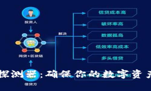 区块链找回钱包探测器:确保你的数字资产安全的创新工具