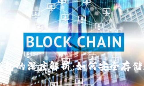 区块链钱包的深度解析:如何安全存储数字资产