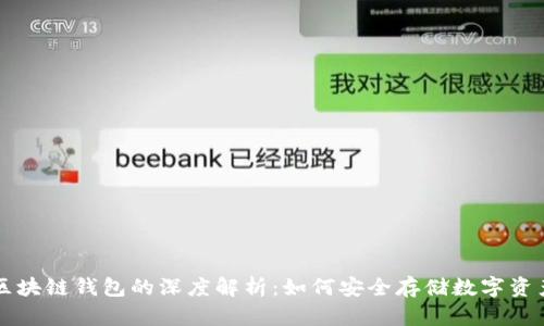 区块链钱包的深度解析:如何安全存储数字资产