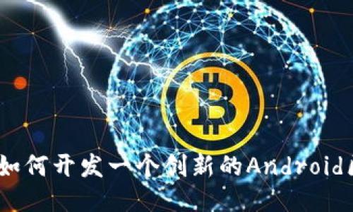 从零开始:如何开发一个创新的Android区块链钱包