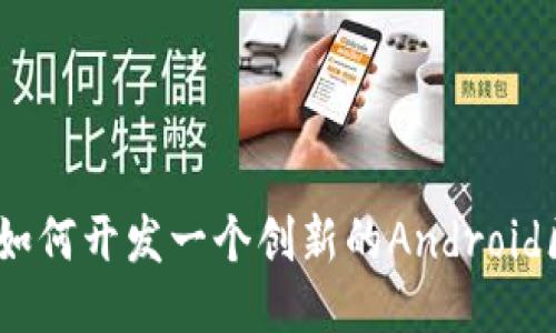 从零开始:如何开发一个创新的Android区块链钱包