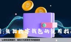 全面解析：熊猫数字钱包的使用指南与