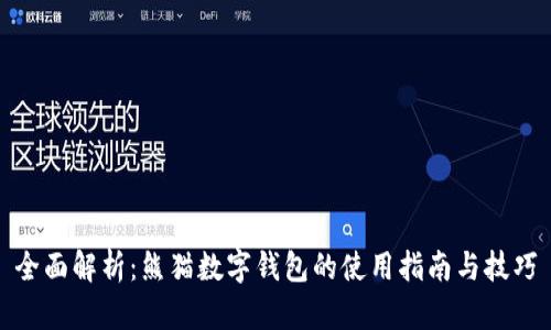 全面解析:熊猫数字钱包的使用指南与技巧