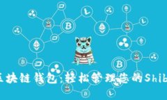 探索SHIB区块链钱包：轻松管理您的S