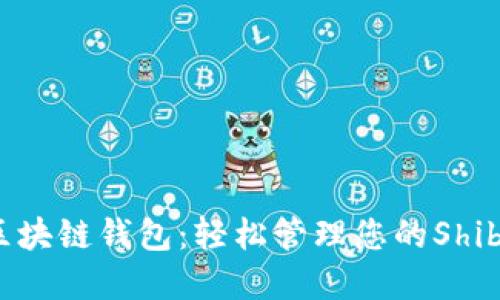 探索SHIB区块链钱包:轻松管理您的Shiba Inu资产