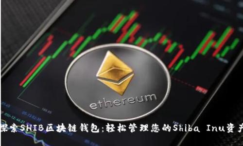 探索SHIB区块链钱包:轻松管理您的Shiba Inu资产