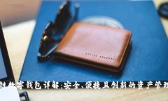 区块链数字钱包详解：安全、便捷且创