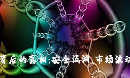区块链钱包崩盘背后的真相:安全漏洞、市场波动与用户教育缺失