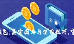 揭秘数字货币硬钱包：真实图片与使用