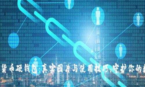 揭秘数字货币硬钱包:真实图片与使用技巧,守护你的数字资产!