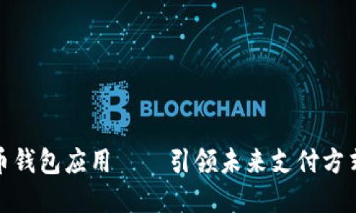 央行数字货币钱包应用——引领未来支付方式的创新之路