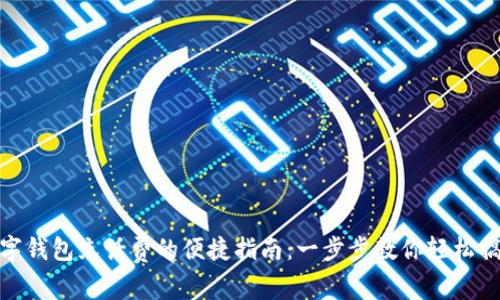 数字钱包充话费的便捷指南:一步步教你轻松搞定