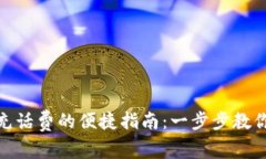 数字钱包充话费的便捷指南：一步步教