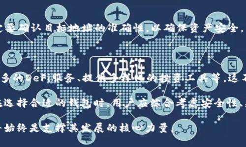  支持NFT的数字钱包：安全存储与交易的理想选择 / 

 guanjianci 数字钱包, NFT, 加密货币, 区块链 /guanjianci 

引言：数字钱包与NFT的完美结合

随着非同质代币（NFT）的普及，数字钱包在这个新兴生态系统中扮演着越来越重要的角色。NFT是基于区块链技术的独特数字资产，代表着艺术作品、音乐、游戏道具等各种形式的创意产品。在这个虚拟经济快速发展的时代，支持NFT的数字钱包成为收藏家和投资者的重要工具。

什么是支持NFT的数字钱包？

数字钱包，简单来说，就是存储和管理数字资产的工具。它们可以是软件形式，也可以是硬件形式，用于保存加密货币、代币及NFT等。支持NFT的数字钱包不仅可以存储NFT的数字所有权信息，还能帮助用户进行交易、转让以及查询其资产的价值。

NFT的特殊性和对数字钱包的要求

每个NFT都是独一无二的，这使得它们具有独特的价值。与传统的货币不同，NFT无法直接互换，因此对数字钱包的功能和安全性提出了更高的要求。用户希望找到一个不仅能存储这类资产，还能提供安全、便捷交易体验的钱包。

支持NFT的数字钱包的类型

市面上有多种类型的支持NFT的数字钱包，可以满足不同用户的需求。这些钱包通常可以分为三个主要类别：软件钱包、硬件钱包和在线钱包。

h41. 软件钱包/h4

软件钱包是最常见的一种，通常以移动应用或桌面程序的形式存在。它们为用户提供良好的用户体验，界面友好，功能丰富，易于使用。软件钱包如MetaMask、Trust Wallet等，都是优秀的选择，用户可以轻松存储和管理其NFT，同时进行加密货币交易。

h42. 硬件钱包/h4

对于那些高度重视安全性的用户来说，硬件钱包是最佳选择。硬件钱包是一种物理设备，可以直接将用户的私钥存储在设备中，确保最大程度的安全。这类钱包如Ledger和Trezor等，在防止黑客攻击及保护资产方面表现出色。不过，它们的使用可能需要一定的技术知识，因此不太适合初学者。

h43. 在线钱包/h4

在线钱包通常由第三方公司提供，用户连接互联网即可访问。这类钱包的优点是使用方便，无需下载安装，但同时也存在安全隐患。尽管如此，某些在线钱包如Coinbase等在安全性和用户体验上做得相当出色，为用户提供了便捷的存储和交易方式。

选择支持NFT的数字钱包时需考虑的因素

选择合适的数字钱包并不是一件容易的事。用户在选择时需要考虑多个因素，以确保自己的资产安全和良好的使用体验。

h41. 安全性/h4

安全性是选择数字钱包时的首要考虑因素。用户需要确保钱包拥有强大的安全防护措施，如双重验证、私钥加密保护等。这些措施可以有效地保护你的数字资产，防止黑客入侵和盗窃。

h42. 兼容性/h4

不同的钱包支持不同类型的NFT，所以在选择时，需要确认钱包是否兼容你要存储的NFT。例如，以太坊链上的NFT和波卡链上的NFT在技术上有所不同，选择一个支持多链的数字钱包，可以让你的资产更加安全和多样化。

h43. 用户体验/h4

良好的用户体验是数字钱包成功的关键。用户界面应直观且易于导航，同时提供良好的客户支持。查看其他用户的评价和反馈，可以帮助你更好地了解钱包的使用情况和性能。

h44. 交易费用/h4

每次进行NFT交易时，可能需要支付一定的交易费用。这些费用因钱包而异，用户应提前了解钱包的费用结构，以免在交易时遇到意外开销。在某些情况下，选择交易费用合理的钱包，可以为用户节省不少资金。

如何使用支持NFT的数字钱包

使用支持NFT的数字钱包进行交易并不复杂，以下是一些基本步骤，帮助用户快速上手。

h41. 创建账户/h4

首先，下载并安装所选的钱包，按照指引创建账户。在这个过程中，系统会提示你设置密码并生成密钥。一定要将密钥妥善保存，因为这是访问资产的唯一凭证。

h42. 买入加密货币/h4

由于NFT一般需要使用加密货币进行交易，因此在购买NFT之前，你需要先购买一定数量的加密货币。可以通过交易所购买，如Binance、Coinbase等，并将其转入你创建的钱包。

h43. 购买与存储NFT/h4

在你获取了加密货币后，可以通过各种NFT平台，如OpenSea、Rarible等，寻找心仪的 NFT。在完成购买后，NFT会自动存入你的数字钱包中，随时可以进行查看和管理。

h44. 转让与出售NFT/h4

若你想要出售或转让NFT，只需在钱包中找到你要出售的NFT，选择转账或出售选项，按照指引操作即可。在进行转让时，一定要确认目标地址的准确性，以确保资产安全。

总结：支持NFT的数字钱包的未来趋势

随着NFT市场的不断发展，支持NFT的数字钱包也在不断创新与进化。未来，我们可以期待钱包提供更丰富的功能，如集成更多的DeFi服务、提供多样化的投资工具等。这不仅为用户提供了一个安全的资产存储环境，更是推动数字经济发展不可或缺的重要组成部分。

总之，支持NFT的数字钱包为用户提供了一个便捷、安全和高效的资产管理平台，适应了快速变化的数字文化和经济趋势。在选择合适的钱包时，用户应综合考虑安全性、兼容性、用户体验和交易费用等多重因素，确保自己的数字资产安全并能够顺利进行交易。

在不远的将来，随着技术的不断进步和市场的不断成熟，我们可以期待一个更加繁荣的NFT生态系统，而这背后，数字钱包将始终是支撑其发展的核心力量。