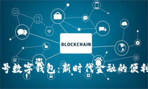 了解帐号数字钱包：新时代金融的便利与安全