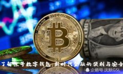 了解帐号数字钱包：新时代金融的便利