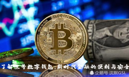 了解帐号数字钱包：新时代金融的便利与安全