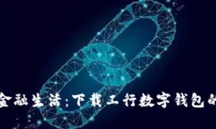轻松驾驭金融生活：下载工行数字钱包
