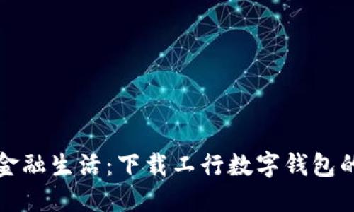 轻松驾驭金融生活:下载工行数字钱包的终极指南