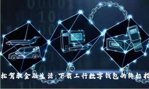 轻松驾驭金融生活:下载工行数字钱包的终极指南