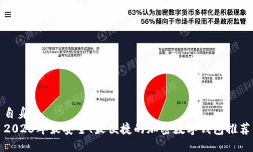 自身
2023年最安全、最便捷的加密数字钱包推荐