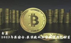 自身  2023年最安全、最便捷的加密数字