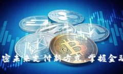 数字钱包：解密未来支付新方式，掌握