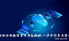 如何轻松注册数字货币钱包地址：一步