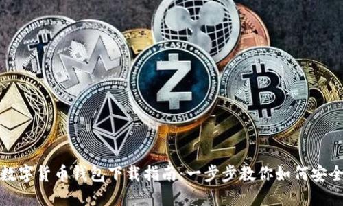 央行数字货币钱包下载指南:一步步教你如何安全获取