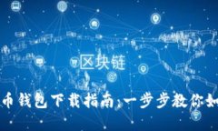央行数字货币钱包下载指南：一步步教