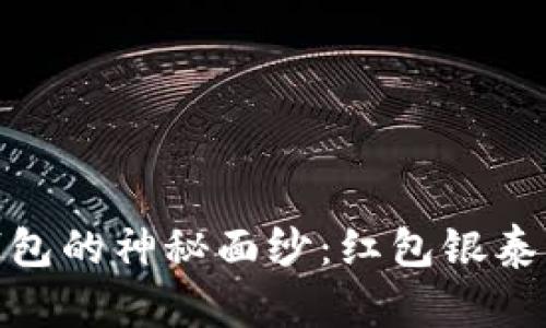 揭开数字钱包的神秘面纱:红包银泰的独特之处