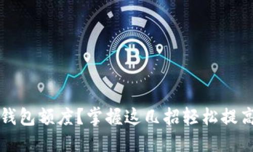 如何提升数字钱包额度?掌握这几招轻松提高你的支付能力