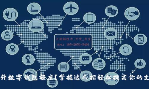 如何提升数字钱包额度?掌握这几招轻松提高你的支付能力