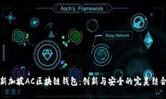 新加坡AC区块链钱包：创新与安全的完