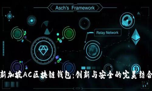 新加坡AC区块链钱包:创新与安全的完美结合