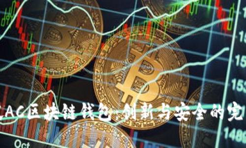 新加坡AC区块链钱包:创新与安全的完美结合