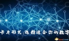 探秘加密钱包卡片形式：选择适合你的