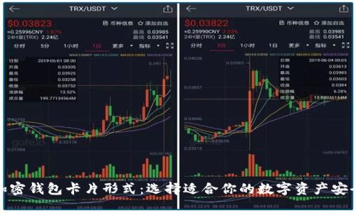 探秘加密钱包卡片形式:选择适合你的数字资产安全方案