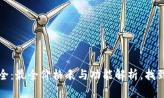区块链钱包大全：最全价格表与功能解