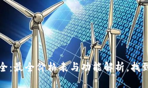 区块链钱包大全:最全价格表与功能解析,找到你的最佳选择
