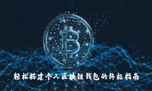 轻松搭建个人区块链钱包的终极指南