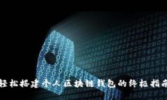 轻松搭建个人区块链钱包的终极指南