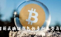 全方位解析区块链钱包的多种类型与选
