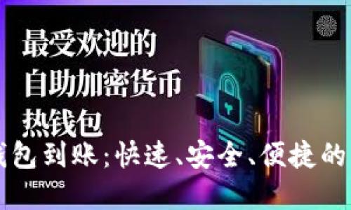 苏州数字钱包到账:快速、安全、便捷的新支付方式