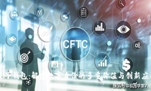 麦子钱包:解密数字身份的多重价值与创新应用