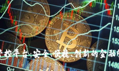 数字钱包管控平台:安全、便捷、创新的金融管理新工具