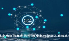 巴西最受欢迎的数字钱包：探索新兴金